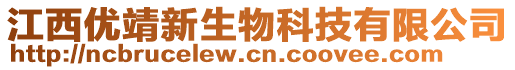 江西優(yōu)靖新生物科技有限公司