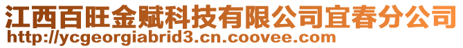 江西百旺金賦科技有限公司宜春分公司