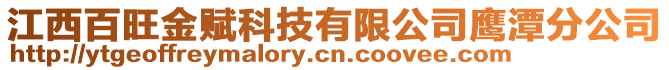 江西百旺金賦科技有限公司鷹潭分公司