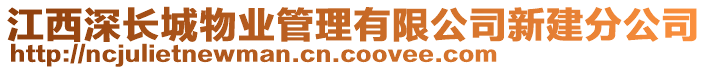 江西深長城物業管理有限公司新建分公司