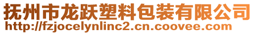撫州市龍躍塑料包裝有限公司