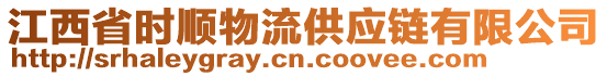 江西省時順物流供應鏈有限公司