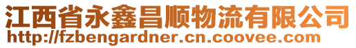 江西省永鑫昌順物流有限公司