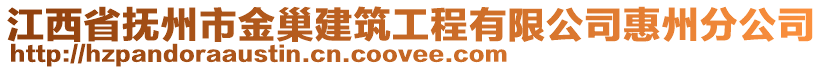 江西省撫州市金巢建筑工程有限公司惠州分公司