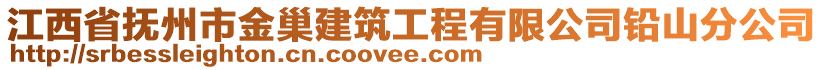 江西省撫州市金巢建筑工程有限公司鉛山分公司