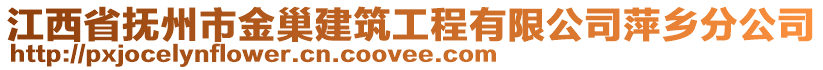 江西省撫州市金巢建筑工程有限公司萍鄉(xiāng)分公司