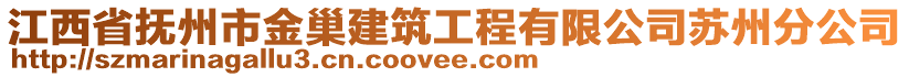 江西省撫州市金巢建筑工程有限公司蘇州分公司