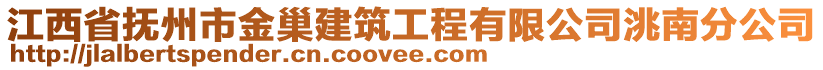 江西省撫州市金巢建筑工程有限公司洮南分公司