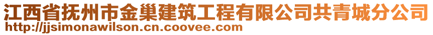 江西省撫州市金巢建筑工程有限公司共青城分公司