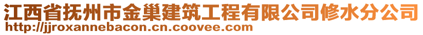 江西省撫州市金巢建筑工程有限公司修水分公司