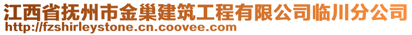 江西省撫州市金巢建筑工程有限公司臨川分公司