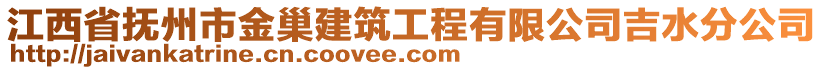 江西省撫州市金巢建筑工程有限公司吉水分公司