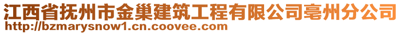 江西省撫州市金巢建筑工程有限公司亳州分公司