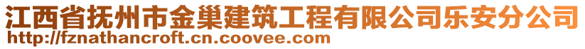 江西省撫州市金巢建筑工程有限公司樂(lè)安分公司