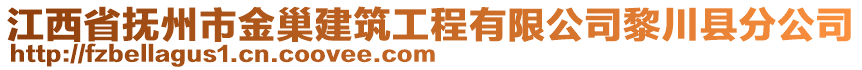 江西省撫州市金巢建筑工程有限公司黎川縣分公司