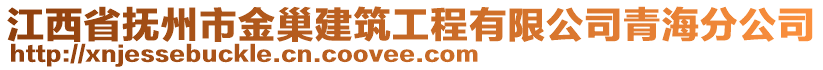 江西省撫州市金巢建筑工程有限公司青海分公司