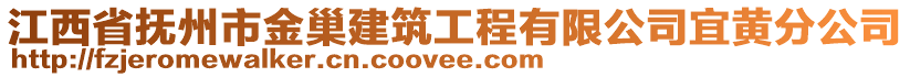 江西省撫州市金巢建筑工程有限公司宜黃分公司