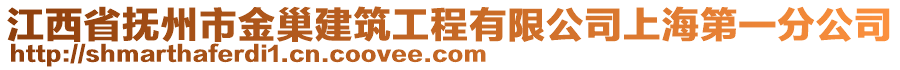 江西省撫州市金巢建筑工程有限公司上海第一分公司