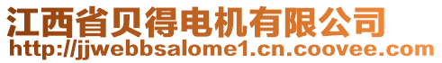 江西省貝得電機有限公司