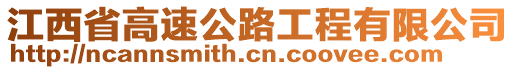 江西省高速公路工程有限公司