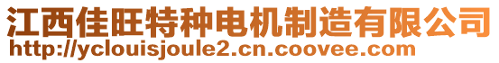 江西佳旺特種電機(jī)制造有限公司