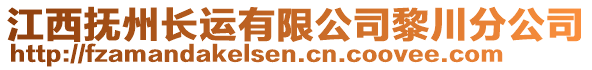 江西撫州長運有限公司黎川分公司