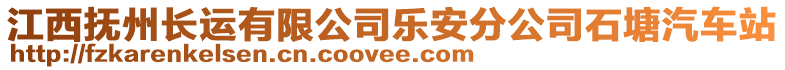 江西撫州長運(yùn)有限公司樂安分公司石塘汽車站