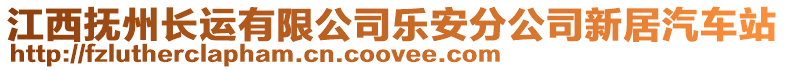 江西撫州長運有限公司樂安分公司新居汽車站