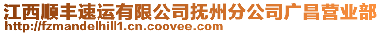 江西順豐速運(yùn)有限公司撫州分公司廣昌營(yíng)業(yè)部