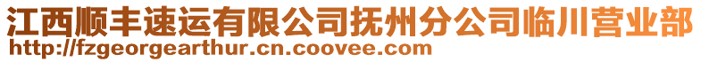 江西順豐速運有限公司撫州分公司臨川營業(yè)部