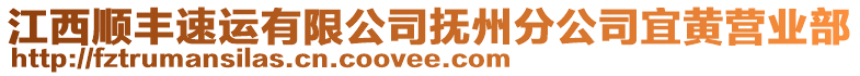 江西順豐速運有限公司撫州分公司宜黃營業(yè)部