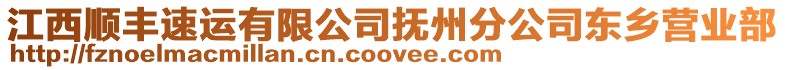 江西順豐速運有限公司撫州分公司東鄉(xiāng)營業(yè)部