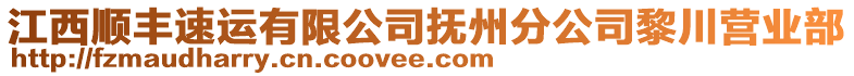 江西順豐速運(yùn)有限公司撫州分公司黎川營(yíng)業(yè)部