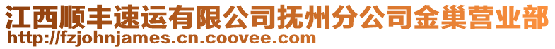 江西順豐速運(yùn)有限公司撫州分公司金巢營(yíng)業(yè)部