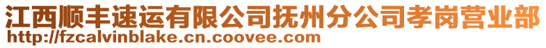 江西順豐速運有限公司撫州分公司孝崗營業(yè)部