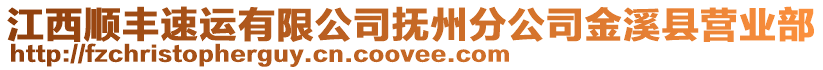 江西順豐速運有限公司撫州分公司金溪縣營業(yè)部