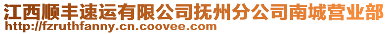 江西順豐速運有限公司撫州分公司南城營業(yè)部