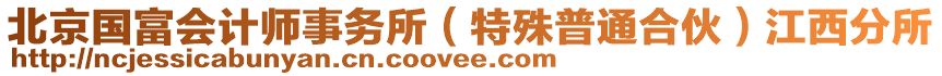 北京國(guó)富會(huì)計(jì)師事務(wù)所（特殊普通合伙）江西分所