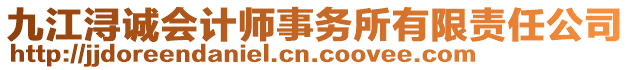 九江潯誠會計師事務(wù)所有限責(zé)任公司