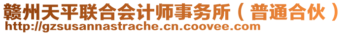 贛州天平聯(lián)合會計(jì)師事務(wù)所（普通合伙）