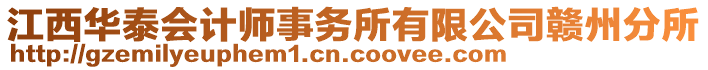 江西華泰會(huì)計(jì)師事務(wù)所有限公司贛州分所