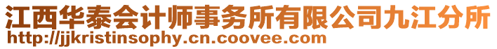 江西華泰會計師事務所有限公司九江分所