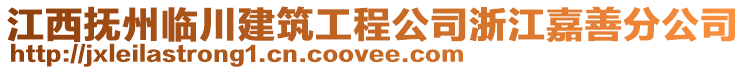 江西撫州臨川建筑工程公司浙江嘉善分公司