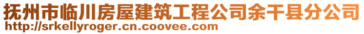 撫州市臨川房屋建筑工程公司余干縣分公司