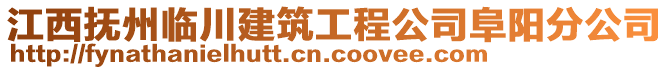 江西撫州臨川建筑工程公司阜陽分公司