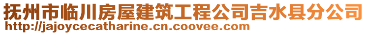 撫州市臨川房屋建筑工程公司吉水縣分公司