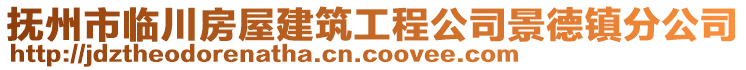 撫州市臨川房屋建筑工程公司景德鎮(zhèn)分公司