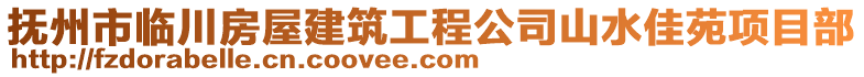 撫州市臨川房屋建筑工程公司山水佳苑項(xiàng)目部