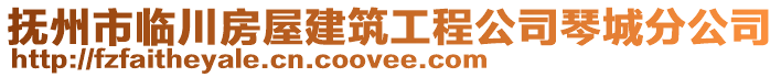 撫州市臨川房屋建筑工程公司琴城分公司