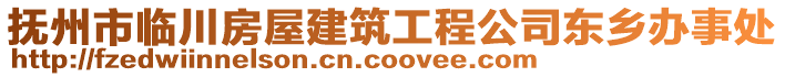 撫州市臨川房屋建筑工程公司東鄉(xiāng)辦事處